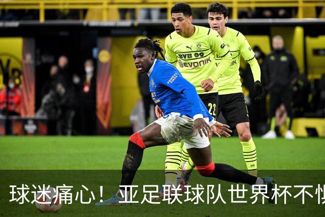 球迷痛心！亚足联球队世界杯不惧欧洲强敌 国足都赢不了泰国